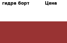 гидра борт ZEPRO › Цена ­ 150 000 - Тюменская обл., Абатский р-н Авто » Продажа запчастей   . Тюменская обл.